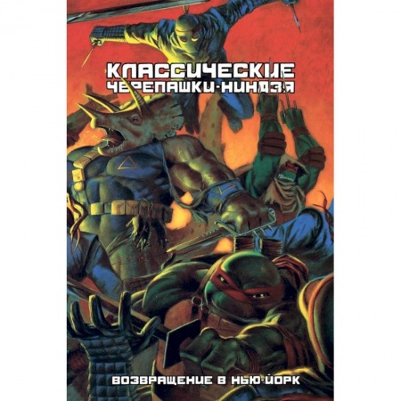 Книги, книга Классические Черепашки-Ниндзя: Возвращение в Нью-Й купить по скидке