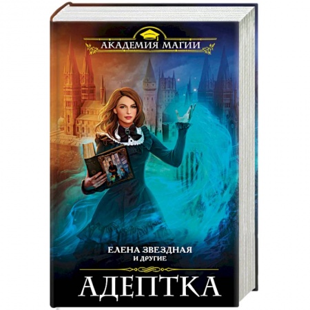 Русское фэнтези, книга Адептка купить по скидке