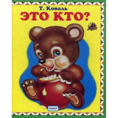 Книги для самых маленьких (0-3 года), книга Это кто? купить по скидке
