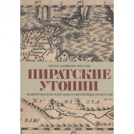Мемуары, биографии, книга Пиратские утопии.Мавританские корсары и европейцы-ренегаты купить по скидке