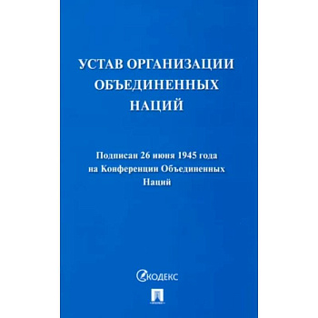 Устав Организации Объединенных Наций Устав Организации Объединенных Наций