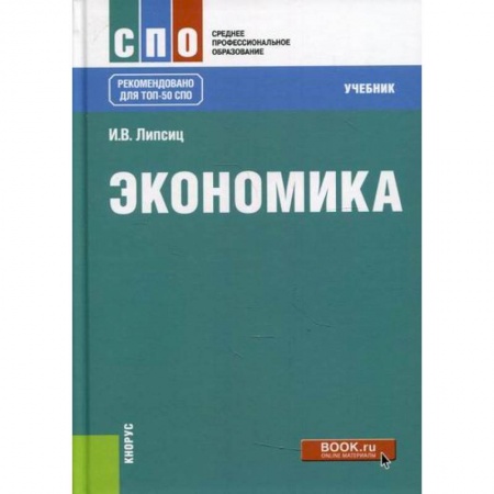 Теория экономики, книга Экономика купить по скидке