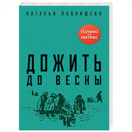 Русская современная проза, книга Дожить до весны купить по скидке