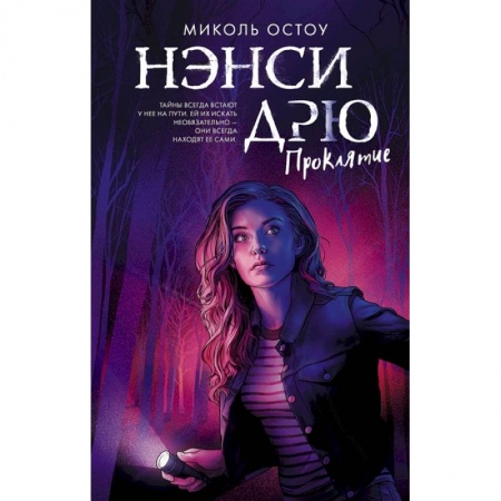 Приключения. Детективы, книга Нэнси Дрю. Проклятие купить по скидке