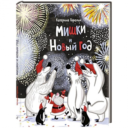 Сказки отечественных писателей, книга Мишки и Новый год купить по скидке