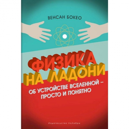 Физика, книга Физика на ладони. Об устройстве Вселенной - просто и понятно купить по скидке