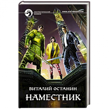 Боевая фантастика, книга Наместник купить по скидке