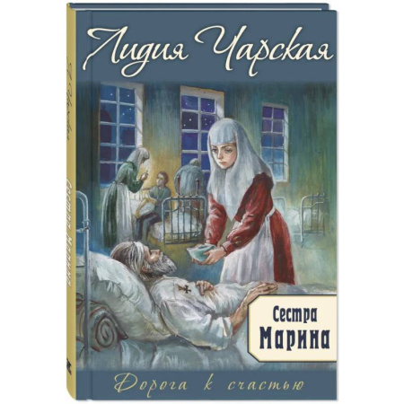 Повести и рассказы о детях, книга Сестра Марина купить по скидке