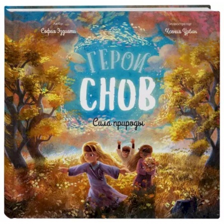 Мистика. Фантастика. Фэнтези, книга Герои снов. Сила природы купить по скидке