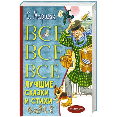 Сказки отечественных писателей, книга Все-все-все лучшие сказки и стихи купить по скидке