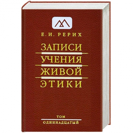 Книги, книга Записи учения живой этики. в 25 томах. Т.11 купить по скидке