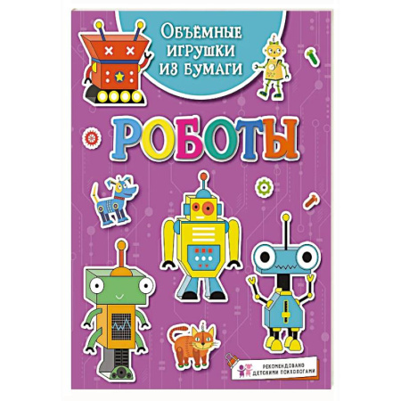 Оригами. Поделки из бумаги, книга Объёмные игрушки из бумаги. Роботы купить по скидке