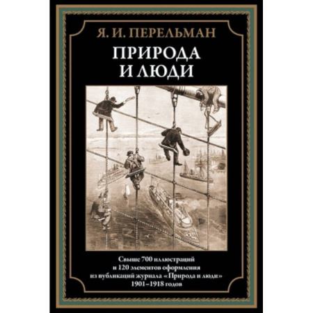 Наука. История науки, книга Природа и люди купить по скидке
