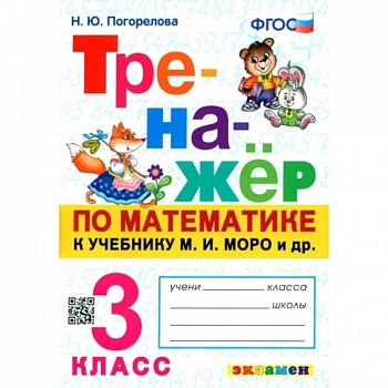 Тренажёр по математике. 3 класс. К учебнику М. И. Моро и др. ФГОС