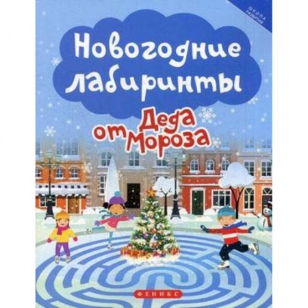 Кроссворды, головоломки, комиксы, книга Новогодние лабиринты от Деда Мороза купить по скидке