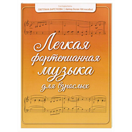 Нотные издания для фортепиано, книга Легкая фортепианная музыка для взрослых купить по скидке