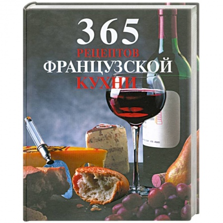 Книги, книга 365 рецептов французской кухни купить по скидке