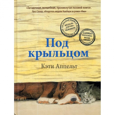 Современная художественная проза, книга Под крыльцом купить по скидке