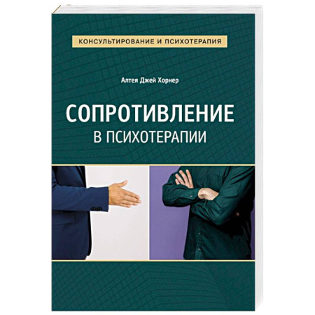 Психиатрия. Психопатология. Сексопатология, книга Сопротивление в психотерапии купить по скидке