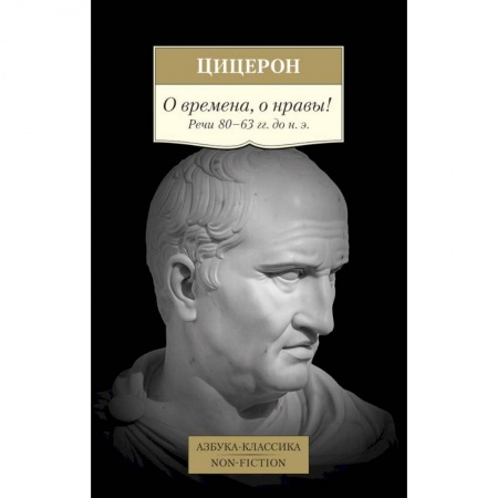 Философия, книга О времена,о нравы! Речи 80-63 гг.до н.э. купить по скидке