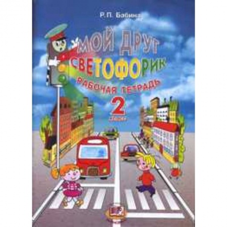 Книги, книга Мой друг Светофорик. 2 класс. Рабочая тетрадь купить по скидке