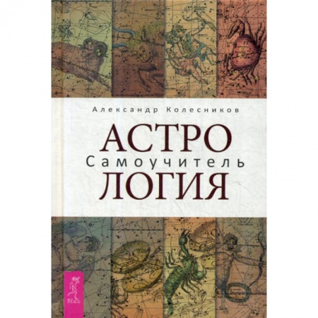 Астрология, книга Астрология. Самоучитель купить по скидке