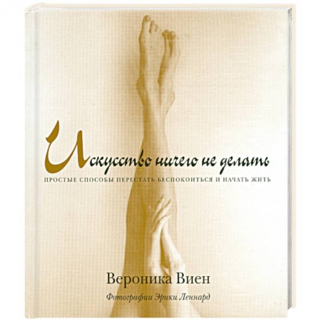 Книги, книга Искусство ничего не делать купить по скидке