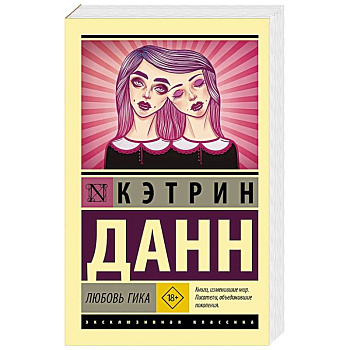 Любовь гика