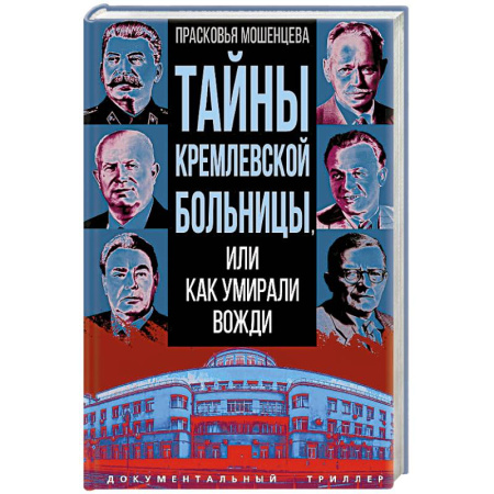 Криминал, книга Тайны кремлевской больницы, или Как умирали вожди купить по скидке