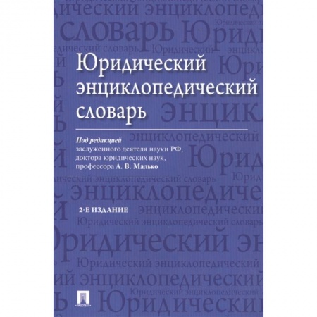 Право. Юриспруденция, книга Юридический энциклопедический словарь купить по скидке