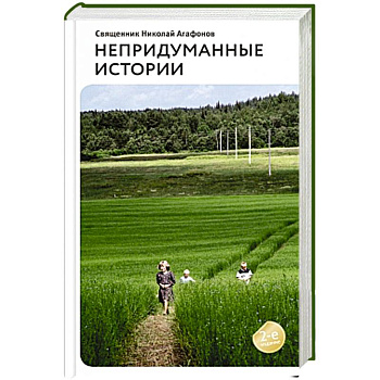 Непридуманные истории. Рассказы
