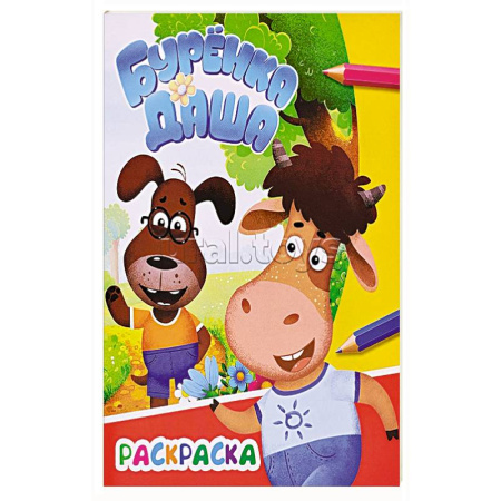 Раскраски, книга Буренка Даша: приключения друзей купить по скидке