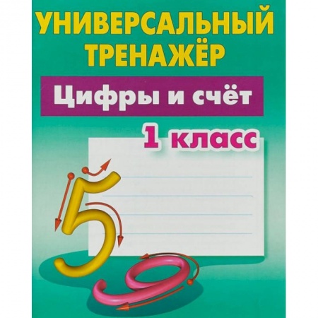 Математика. Алгебра. Геометрия, книга Цифры и счёт. 1 класс. Универсальный тренажер купить по скидке