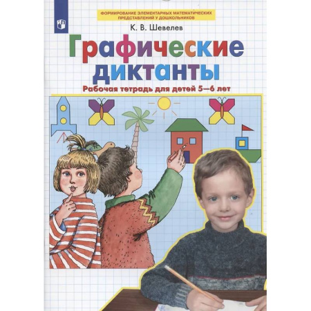 Обучение счету. Математика, книга Графические диктанты: Рабочая тетрадь для детей 5-6 лет купить по скидке