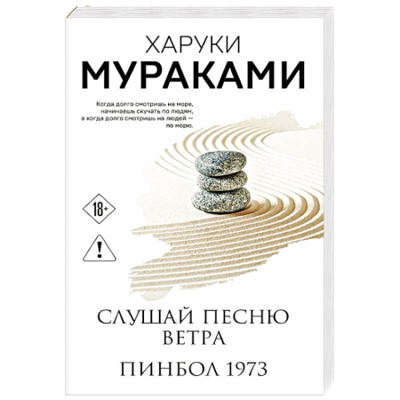 Зарубежная современная проза, книга Слушай песню ветра. Пинбол 1973 купить по скидке