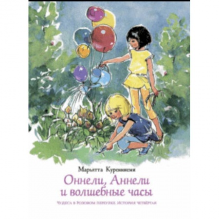 Сказки зарубежных писателей, книга Оннели, Аннели и волшебные часы купить по скидке