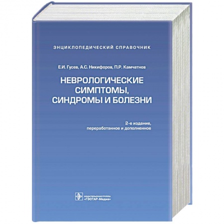 Книги, книга Неврологические симптомы,синдромы и болезни купить по скидке