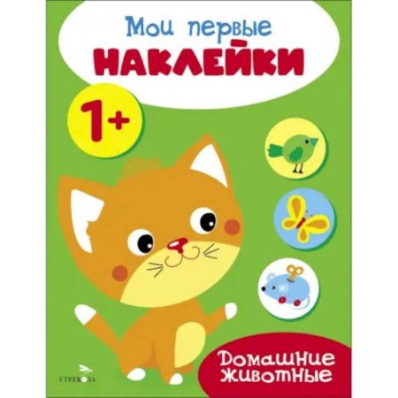 Книжки с наклейками, книга Мои первые наклейки 1+ Домашние животные купить по скидке