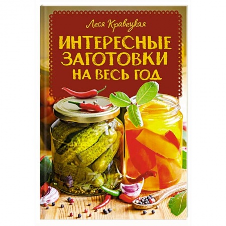 Консервирование, книга Интересные заготовки на весь год купить по скидке