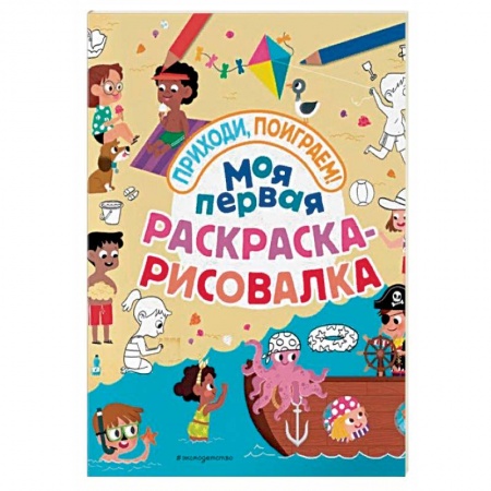 Рисование, книга Моя первая раскраска-рисовалка купить по скидке