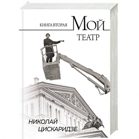 Мемуары, биографии деятелей культуры, искусства, книга Мой театр. По страницам дневника. Книга вторая купить по скидке