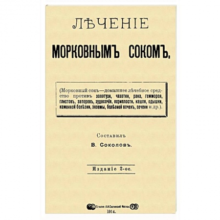Популярная и нетрадиционная медицина, книга Лечение морковным соком купить по скидке