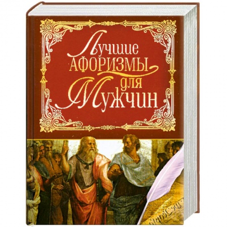 Книги, книга Лучшие афоризмы для мужчин купить по скидке