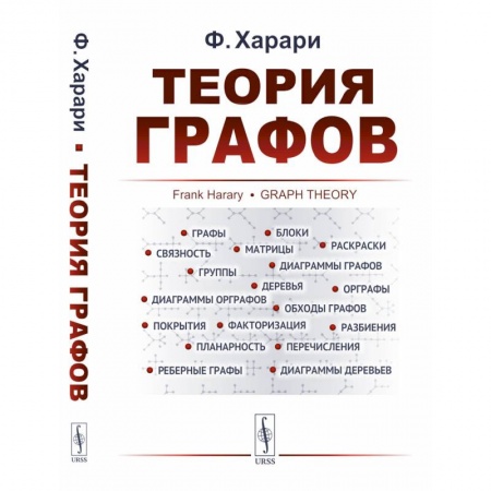Дискретный анализ (математика), книга Теория графов купить по скидке