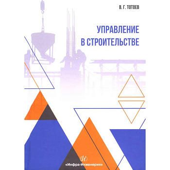 Управление в строительстве: Учебное пособие