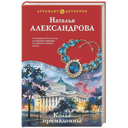 Отечественный женский детектив, книга Колье примадонны купить по скидке