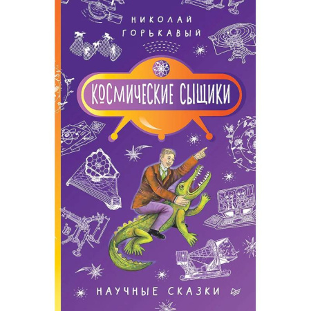 Приключения. Детективы, книга Космические сыщики. Научные сказки купить по скидке