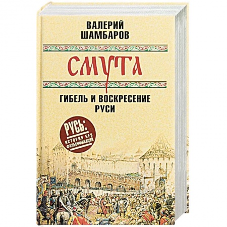 Россия в XVII - начале XVIII вв., книга Смута. Гибель и воскресение Руси купить по скидке