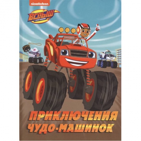 Сказки, книга Вспыш и Чудо-машинки. Приключения чудо-машинок купить по скидке