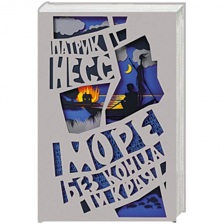 Книги, книга Море без конца и края купить по скидке